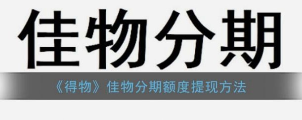 得物佳物分期能套出来吗