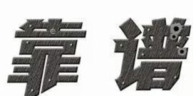 可靠吗?