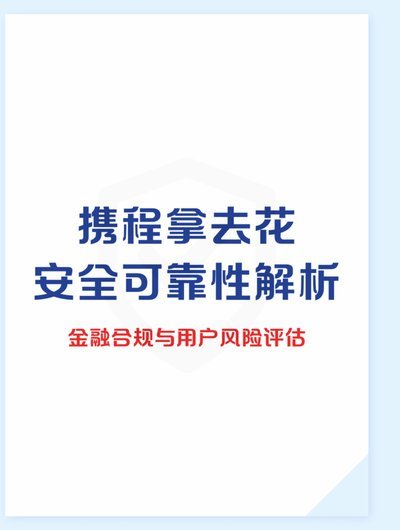 携程“拿去花”酒店预订的智能策略