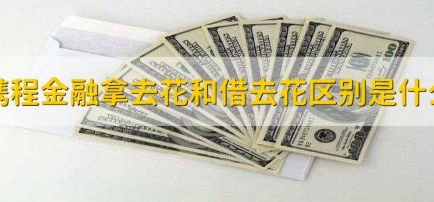 携程“拿去花”关闭指南