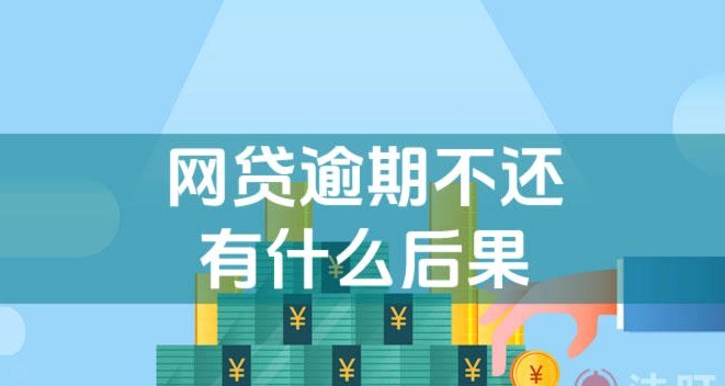 逾期影响全网借贷为何如此严苛？