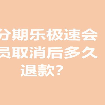 如何轻松取消分期乐会员订阅