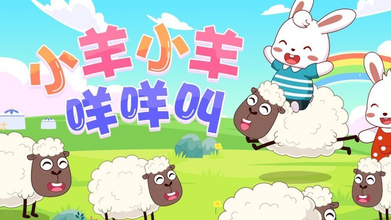 羊小咩哪里的公司