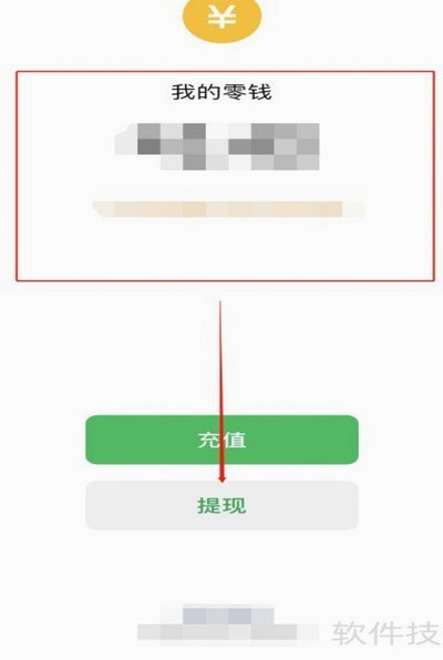 微信提现的6个技巧