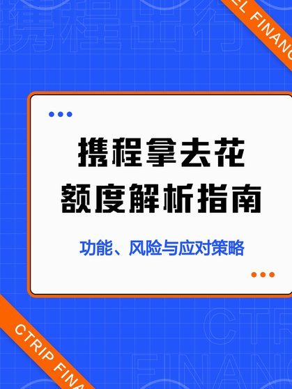 开通了携程的拿去花怎么取消