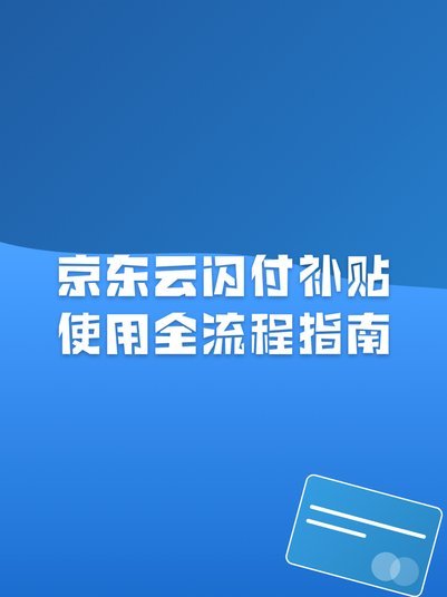 京东闪付怎么使用