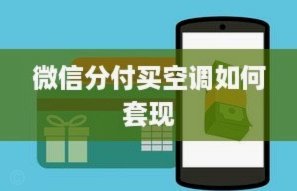 微信的分付能套现吗