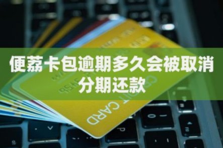 便荔卡包套现有隐藏成本吗