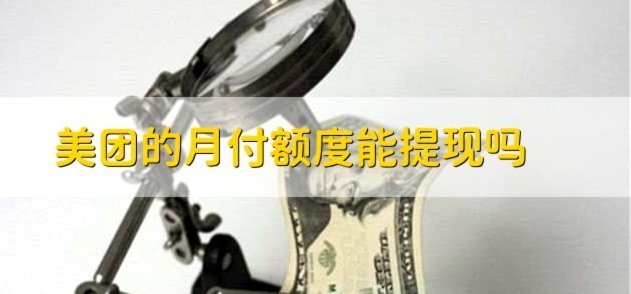美团月付怎么样提现