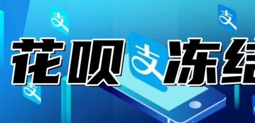 花呗套现失败怎么办