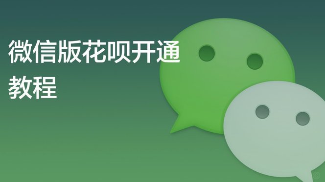 微信分付开通与使用详解