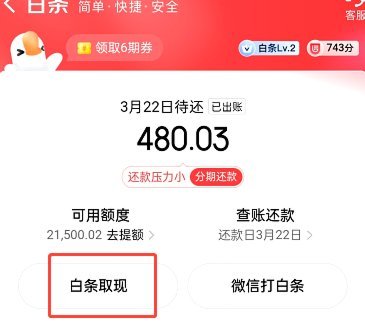 京东白条提现到银行卡的正确方式