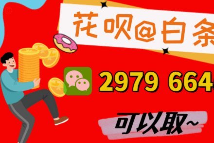 花呗找商家套取现金