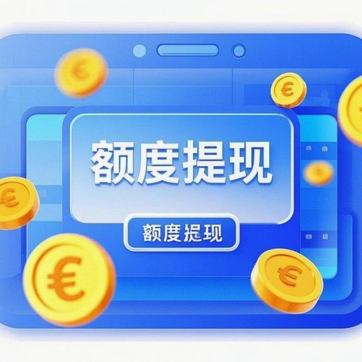 如何查看分期乐取现额度和消费额度？