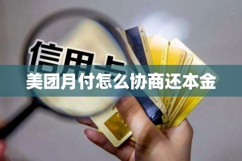 美团月付怎么取现金