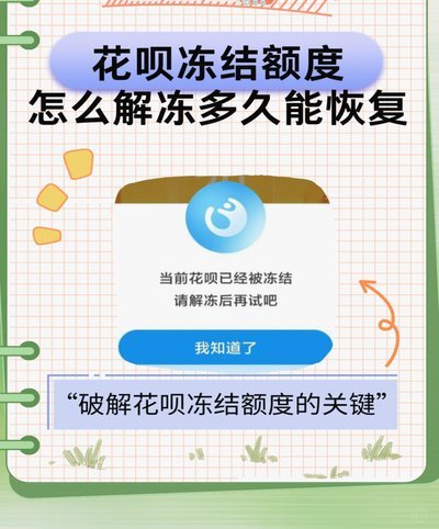 便荔卡包额度冻结要等多久能恢复