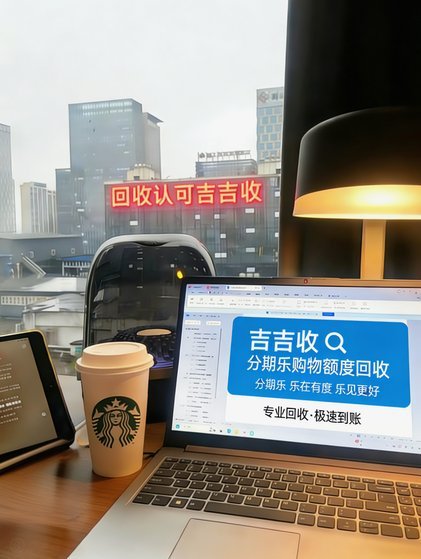 分期乐现在