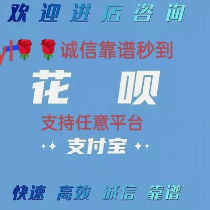 花呗秒套平台怎么样可靠吗