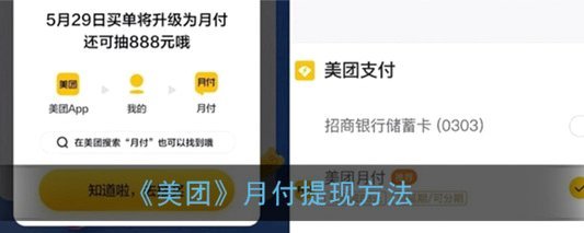 美团月付怎么提现出来