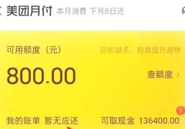 美团月付钱可以提现吗