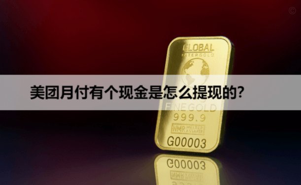 美团月付钱可以提现吗