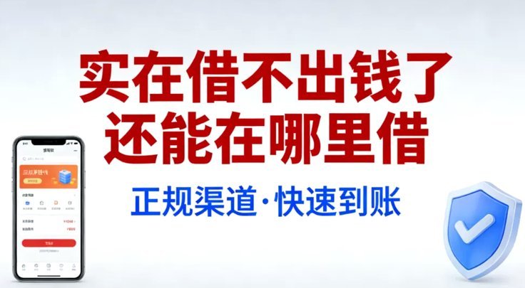 实在借不出钱可以在哪借