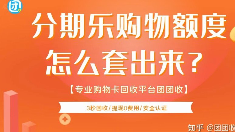分期乐购物额度如何安全取现