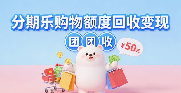 分期乐商户版收费明细解析