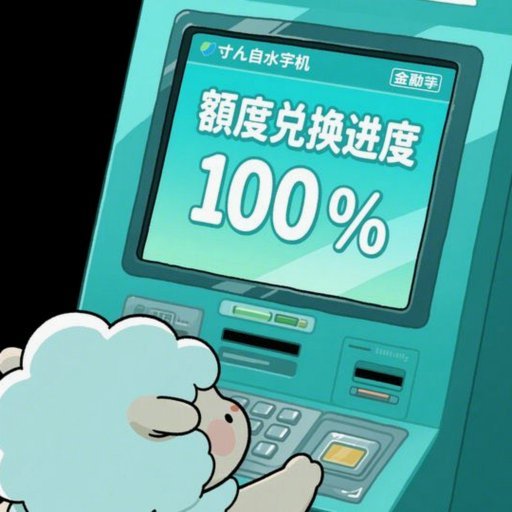 羊小咩消费额度可以