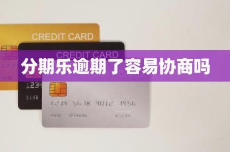 掌握分期乐协商秘籍：实用指南与注意事项