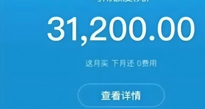 解密花呗消费陷阱