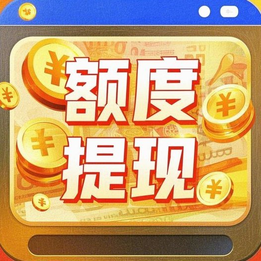 美团月付额度套出提现