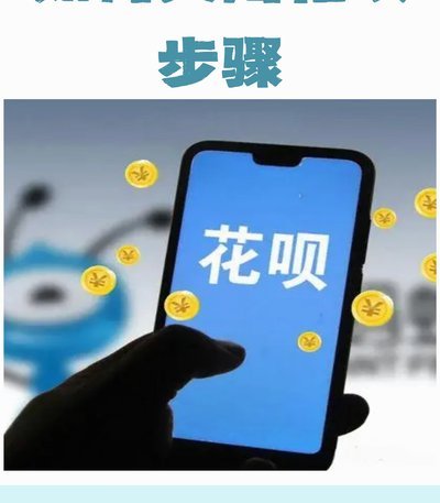 花呗秒套平台是真的吗 现在怎么样