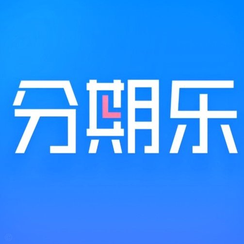 分期乐额度如何提取及使用？