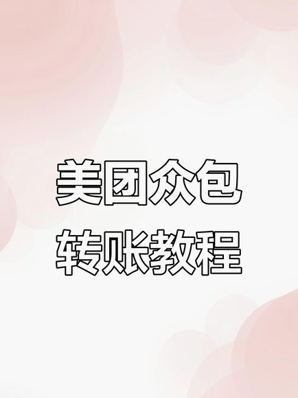 美团月付怎么套出来提现200