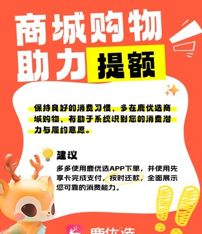 鹿优选商城如何提升额度