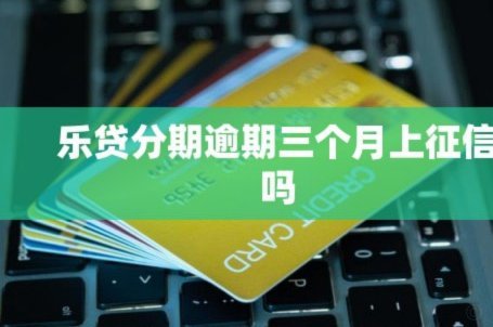 分期乐分期商品上征信吗