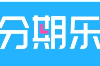 分期乐属于正规平台吗